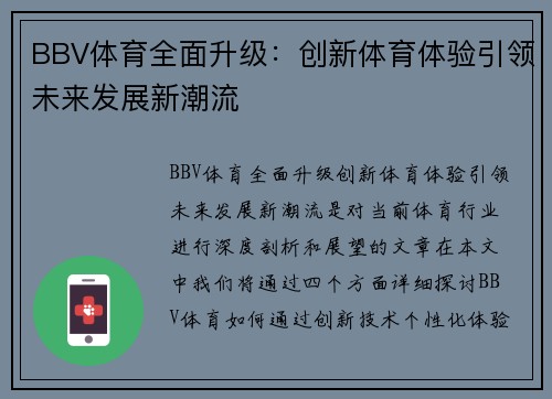 BBV体育全面升级:创新体育体验引领未来发展新潮流 BBV体育全面升级:创新体育体验引领未来发展新潮流