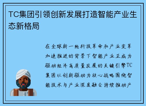 TC集团引领创新发展打造智能产业生态新格局 TC集团引领创新发展打造智能产业生态新格局
