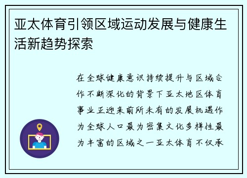 亚太体育引领区域运动发展与健康生活新趋势探索 亚太体育引领区域运动发展与健康生活新趋势探索