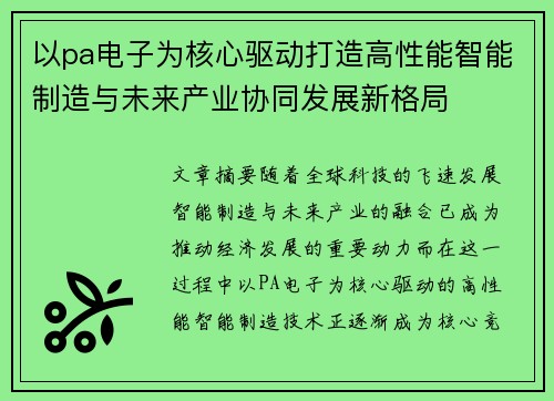 以pa电子为核心驱动打造高性能智能制造与未来产业协同发展新格局 以pa电子为核心驱动打造高性能智能制造与未来产业协同发展新格局