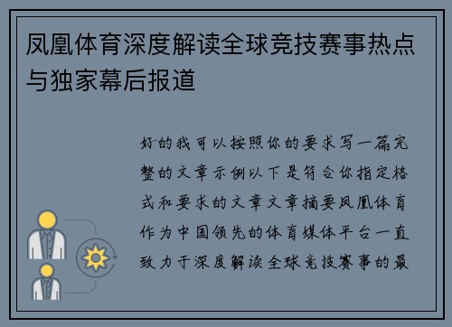 凤凰体育深度解读全球竞技赛事热点与独家幕后报道
