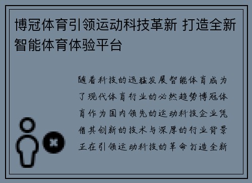 博冠体育引领运动科技革新 打造全新智能体育体验平台 博冠体育引领运动科技革新 打造全新智能体育体验平台