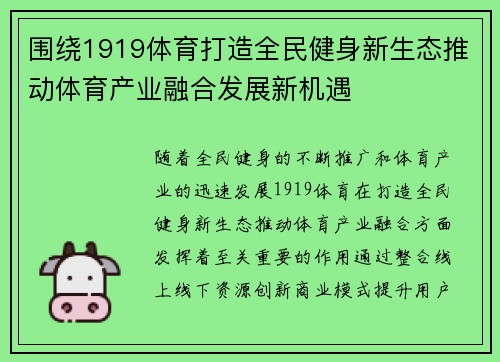 围绕1919体育打造全民健身新生态推动体育产业融合发展新机遇 围绕1919体育打造全民健身新生态推动体育产业融合发展新机遇