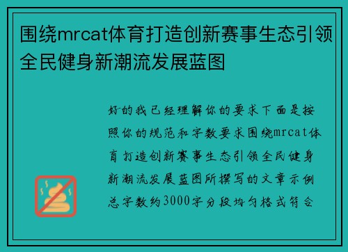 围绕mrcat体育打造创新赛事生态引领全民健身新潮流发展蓝图 围绕mrcat体育打造创新赛事生态引领全民健身新潮流发展蓝图