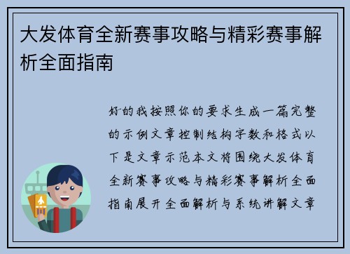 大发体育全新赛事攻略与精彩赛事解析全面指南 大发体育全新赛事攻略与精彩赛事解析全面指南