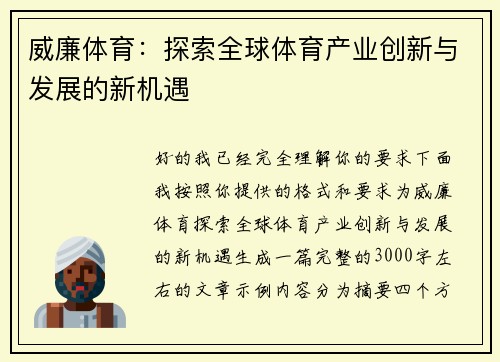 威廉体育:探索全球体育产业创新与发展的新机遇 威廉体育:探索全球体育产业创新与发展的新机遇