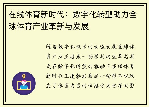 在线体育新时代:数字化转型助力全球体育产业革新与发展 在线体育新时代:数字化转型助力全球体育产业革新与发展