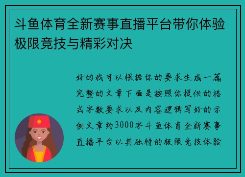 斗鱼体育全新赛事直播平台带你体验极限竞技与精彩对决