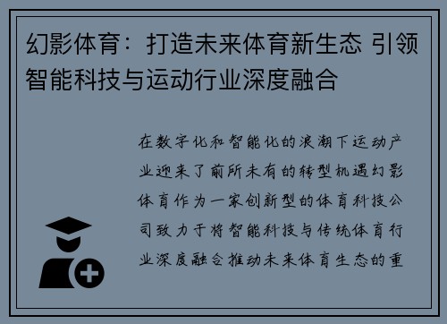 幻影体育:打造未来体育新生态 引领智能科技与运动行业深度融合 幻影体育:打造未来体育新生态 引领智能科技与运动行业深度融合