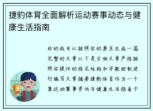 捷豹体育全面解析运动赛事动态与健康生活指南 捷豹体育全面解析运动赛事动态与健康生活指南