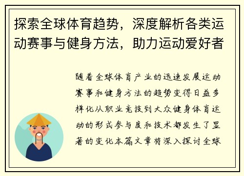 探索全球体育趋势，深度解析各类运动赛事与健身方法，助力运动爱好者成长