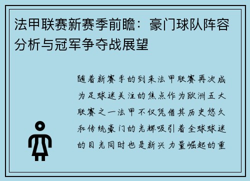 法甲联赛新赛季前瞻:豪门球队阵容分析与冠军争夺战展望 法甲联赛新赛季前瞻:豪门球队阵容分析与冠军争夺战展望