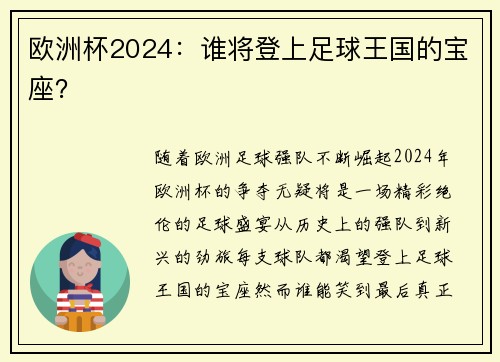 欧洲杯2024:谁将登上足球王国的宝座? 欧洲杯2024:谁将登上足球王国的宝座?