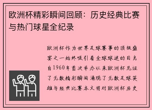 欧洲杯精彩瞬间回顾：历史经典比赛与热门球星全纪录