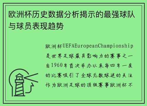 欧洲杯历史数据分析揭示的最强球队与球员表现趋势 欧洲杯历史数据分析揭示的最强球队与球员表现趋势