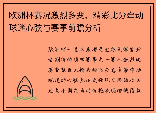 欧洲杯赛况激烈多变，精彩比分牵动球迷心弦与赛事前瞻分析