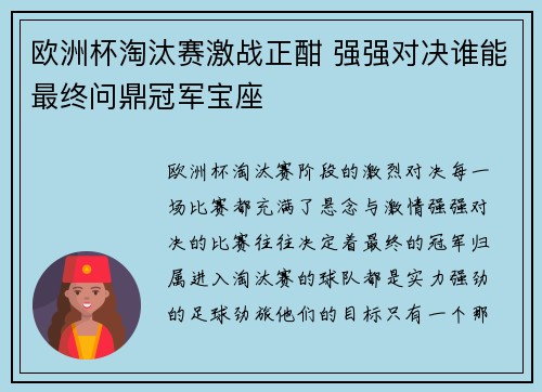 欧洲杯淘汰赛激战正酣 强强对决谁能最终问鼎冠军宝座 欧洲杯淘汰赛激战正酣 强强对决谁能最终问鼎冠军宝座