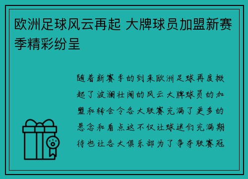 欧洲足球风云再起 大牌球员加盟新赛季精彩纷呈