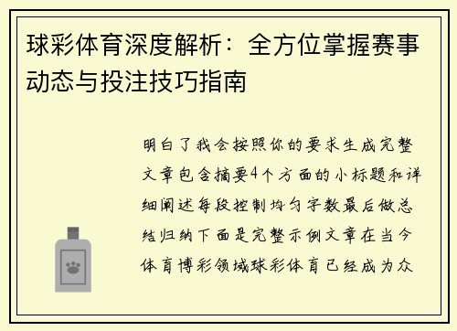 球彩体育深度解析：全方位掌握赛事动态与投注技巧指南