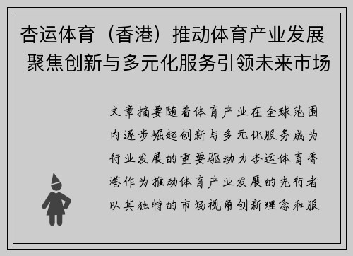 杏运体育(香港)推动体育产业发展 聚焦创新与多元化服务引领未来市场 杏运体育(香港)推动体育产业发展 聚焦创新与多元化服务引领未来市场