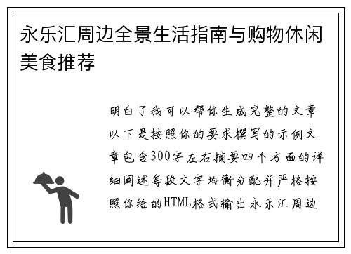 永乐汇周边全景生活指南与购物休闲美食推荐 永乐汇周边全景生活指南与购物休闲美食推荐