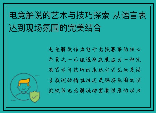 电竞解说的艺术与技巧探索 从语言表达到现场氛围的完美结合 电竞解说的艺术与技巧探索 从语言表达到现场氛围的完美结合