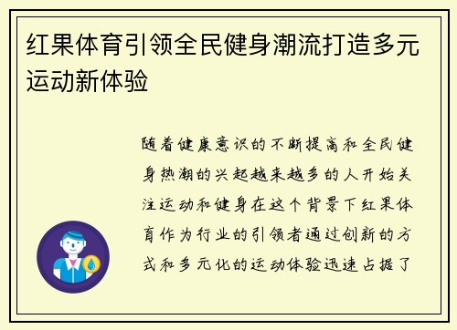 红果体育引领全民健身潮流打造多元运动新体验