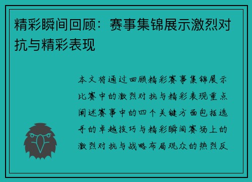 精彩瞬间回顾:赛事集锦展示激烈对抗与精彩表现 精彩瞬间回顾:赛事集锦展示激烈对抗与精彩表现