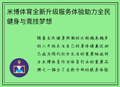 米博体育全新升级服务体验助力全民健身与竞技梦想 米博体育全新升级服务体验助力全民健身与竞技梦想