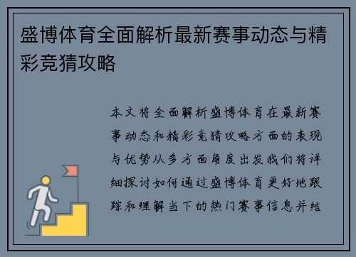 盛博体育全面解析最新赛事动态与精彩竞猜攻略 盛博体育全面解析最新赛事动态与精彩竞猜攻略