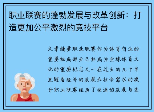 职业联赛的蓬勃发展与改革创新：打造更加公平激烈的竞技平台