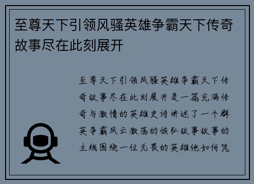 至尊天下引领风骚英雄争霸天下传奇故事尽在此刻展开 至尊天下引领风骚英雄争霸天下传奇故事尽在此刻展开