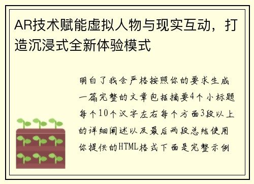 AR技术赋能虚拟人物与现实互动,打造沉浸式全新体验模式 AR技术赋能虚拟人物与现实互动,打造沉浸式全新体验模式