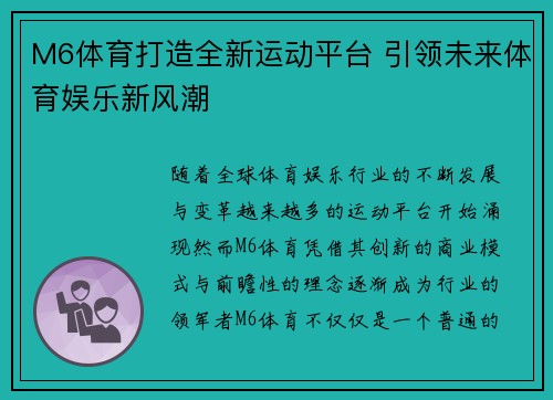 M6体育打造全新运动平台 引领未来体育娱乐新风潮 M6体育打造全新运动平台 引领未来体育娱乐新风潮