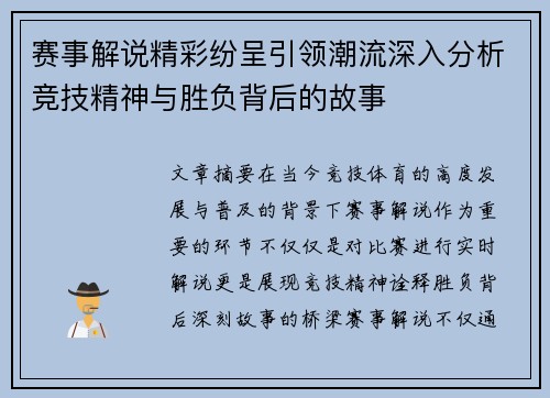 赛事解说精彩纷呈引领潮流深入分析竞技精神与胜负背后的故事