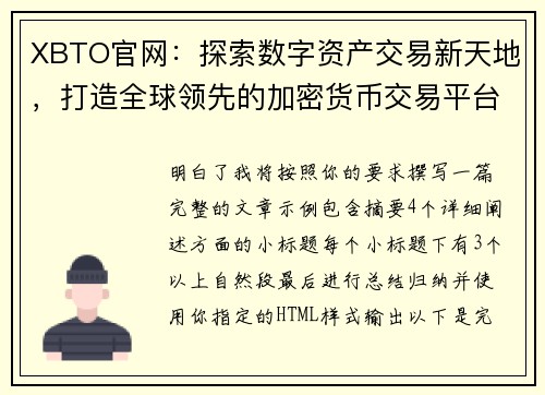 XBTO官网：探索数字资产交易新天地，打造全球领先的加密货币交易平台