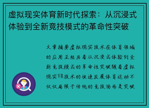 虚拟现实体育新时代探索：从沉浸式体验到全新竞技模式的革命性突破
