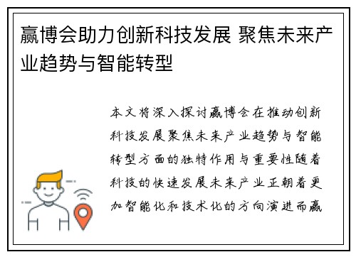 赢博会助力创新科技发展 聚焦未来产业趋势与智能转型 赢博会助力创新科技发展 聚焦未来产业趋势与智能转型