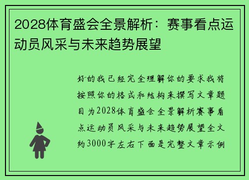 2028体育盛会全景解析：赛事看点运动员风采与未来趋势展望
