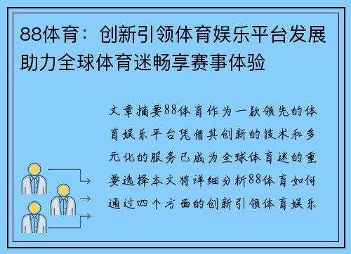 88体育:创新引领体育娱乐平台发展助力全球体育迷畅享赛事体验 88体育:创新引领体育娱乐平台发展助力全球体育迷畅享赛事体验