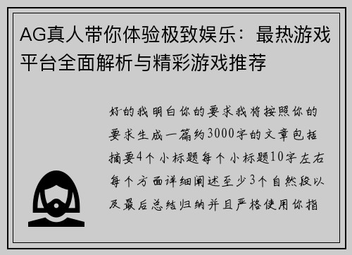 AG真人带你体验极致娱乐：最热游戏平台全面解析与精彩游戏推荐
