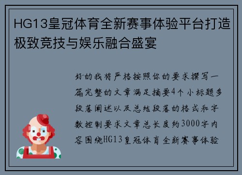HG13皇冠体育全新赛事体验平台打造极致竞技与娱乐融合盛宴