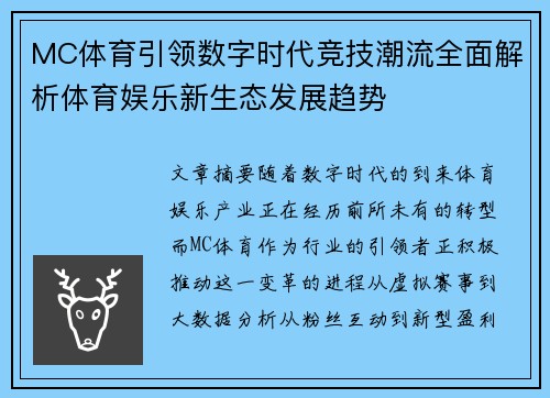 MC体育引领数字时代竞技潮流全面解析体育娱乐新生态发展趋势 MC体育引领数字时代竞技潮流全面解析体育娱乐新生态发展趋势