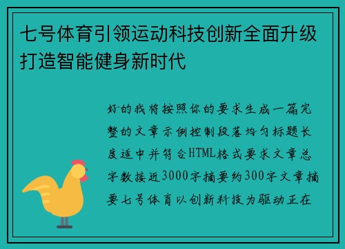 七号体育引领运动科技创新全面升级打造智能健身新时代 七号体育引领运动科技创新全面升级打造智能健身新时代