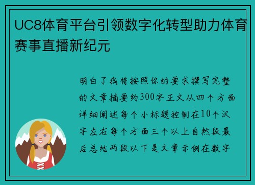 UC8体育平台引领数字化转型助力体育赛事直播新纪元 UC8体育平台引领数字化转型助力体育赛事直播新纪元