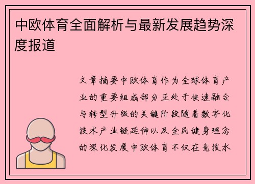 中欧体育全面解析与最新发展趋势深度报道