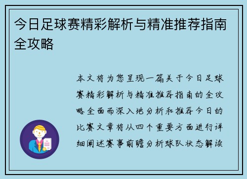 今日足球赛精彩解析与精准推荐指南全攻略 今日足球赛精彩解析与精准推荐指南全攻略