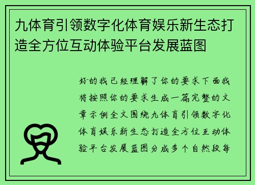 九体育引领数字化体育娱乐新生态打造全方位互动体验平台发展蓝图 九体育引领数字化体育娱乐新生态打造全方位互动体验平台发展蓝图