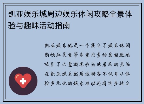 凯亚娱乐城周边娱乐休闲攻略全景体验与趣味活动指南 凯亚娱乐城周边娱乐休闲攻略全景体验与趣味活动指南