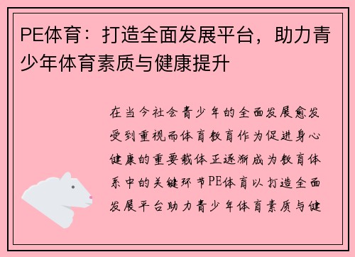 PE体育:打造全面发展平台,助力青少年体育素质与健康提升 PE体育:打造全面发展平台,助力青少年体育素质与健康提升